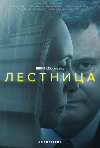 Лестница постер - смотреть онлайн
